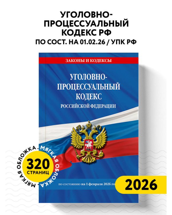 Уголовно-процессуальный кодекс РФ по сост. на 01.02.26 / УПК РФ