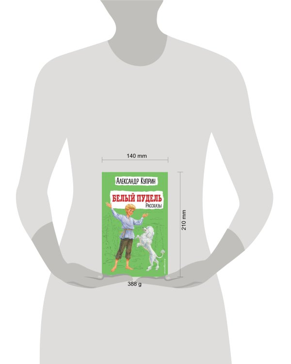 Белый пудель. Рассказы (ил. Н. Воробьёвой)