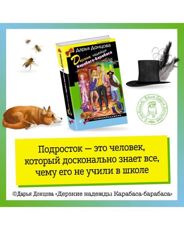 Дерзкие надежды Карабаса-Барабаса