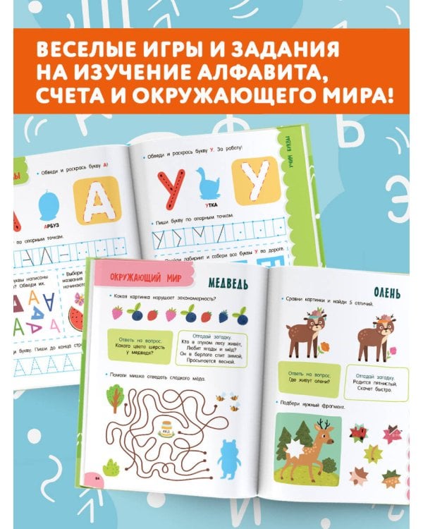 Годовой курс занятий для детей от 4 до 5 лет. 64 наклейки