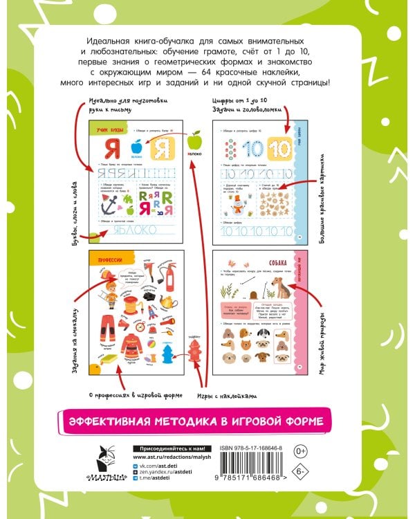 Годовой курс занятий для детей от 4 до 5 лет. 64 наклейки