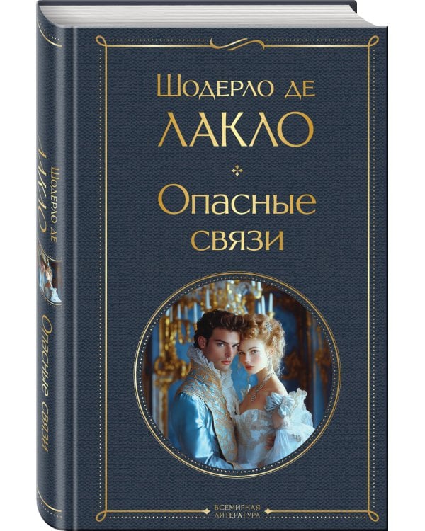 Опасные связи