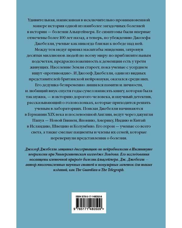 В погоне за памятью. История борьбы с болезнью Альцгеймера