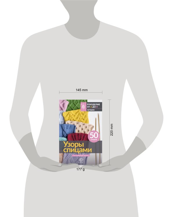 Узоры спицами на каждый день. 50 узоров