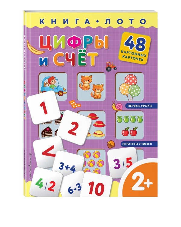 Цифры и счет. Книга-лото с карточками