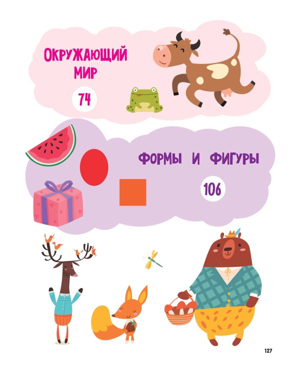 Годовой курс занятий для детей от 4 до 5 лет. 64 наклейки