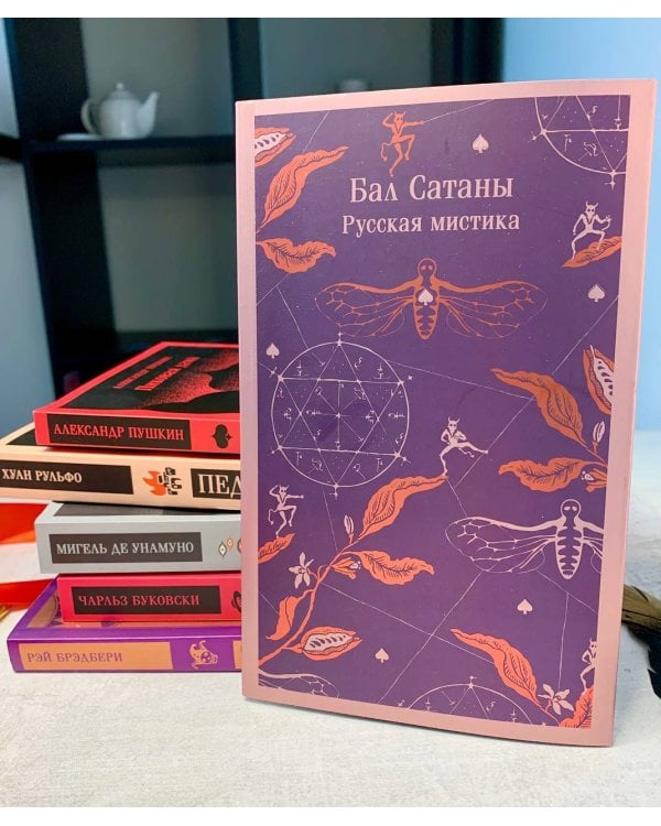 Бал Сатаны. Русская мистика