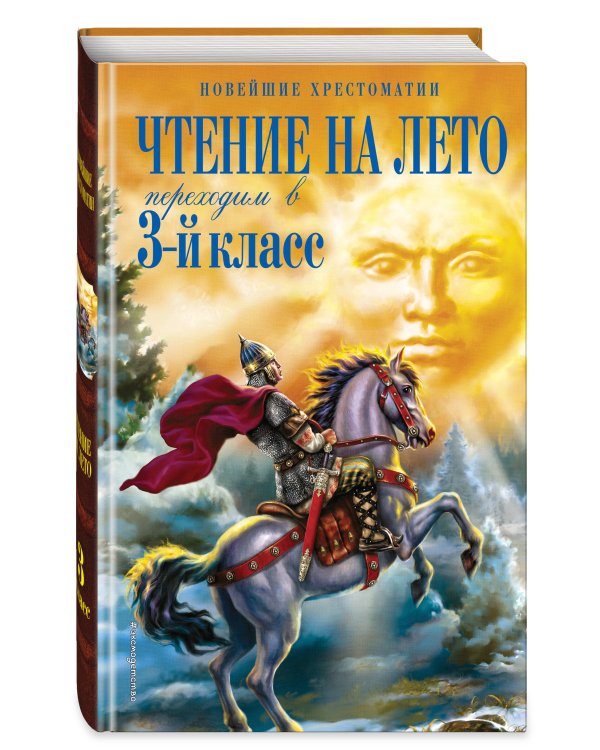 Чтение на лето. Переходим в 3-й кл. 7-е изд., испр. и перераб.