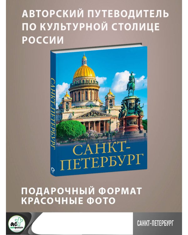 Санкт-Петербург