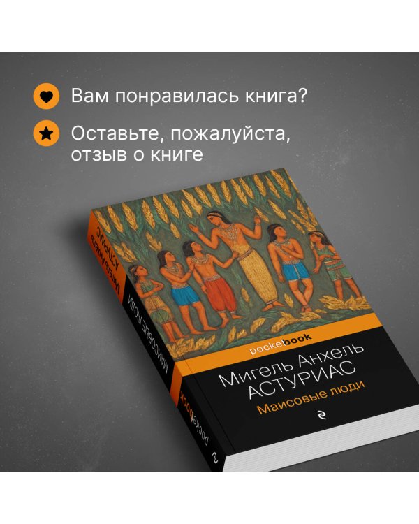 Маисовые люди