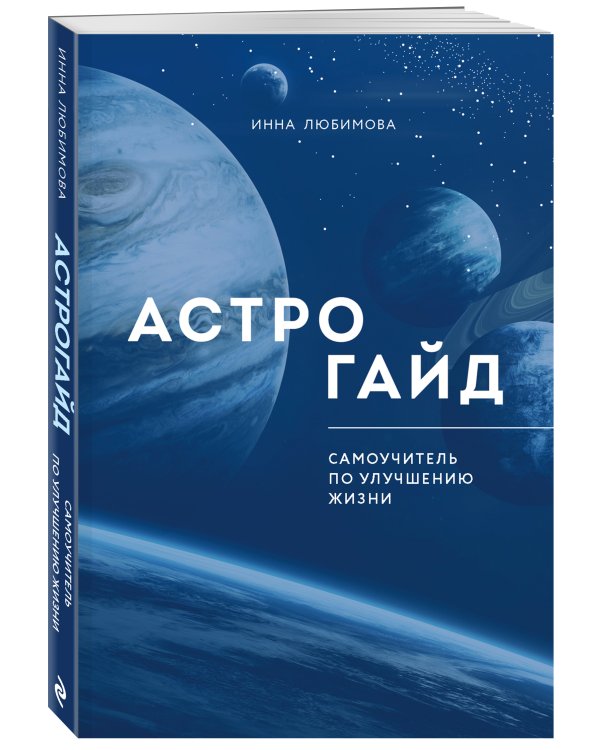 Астрогайд. Самоучитель по улучшению жизни.