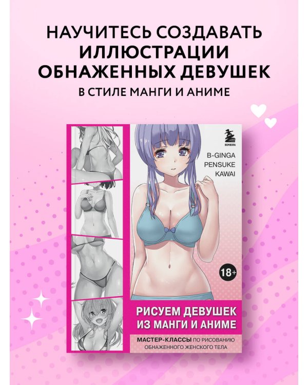 Рисуем девушек из манги и аниме. Мастер-классы по рисованию обнаженного женского тела (девушка в голубом)