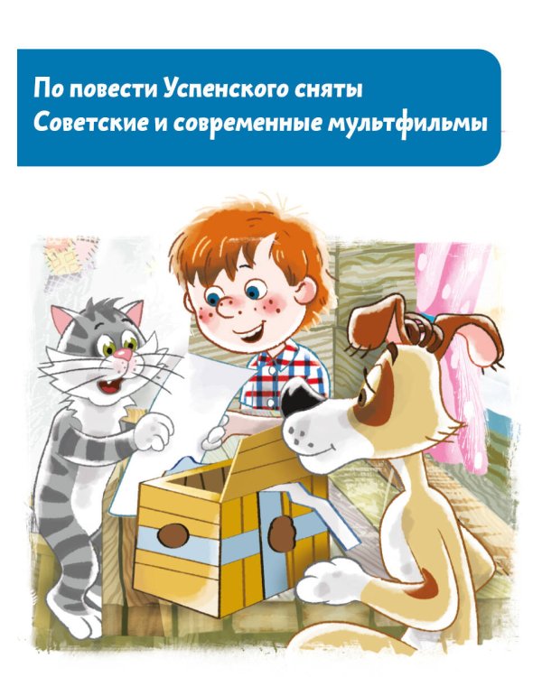 Дядя Федор, пес и кот