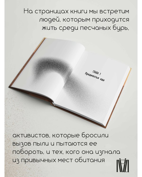 Пыль. История современного мира в триллионе пылинок