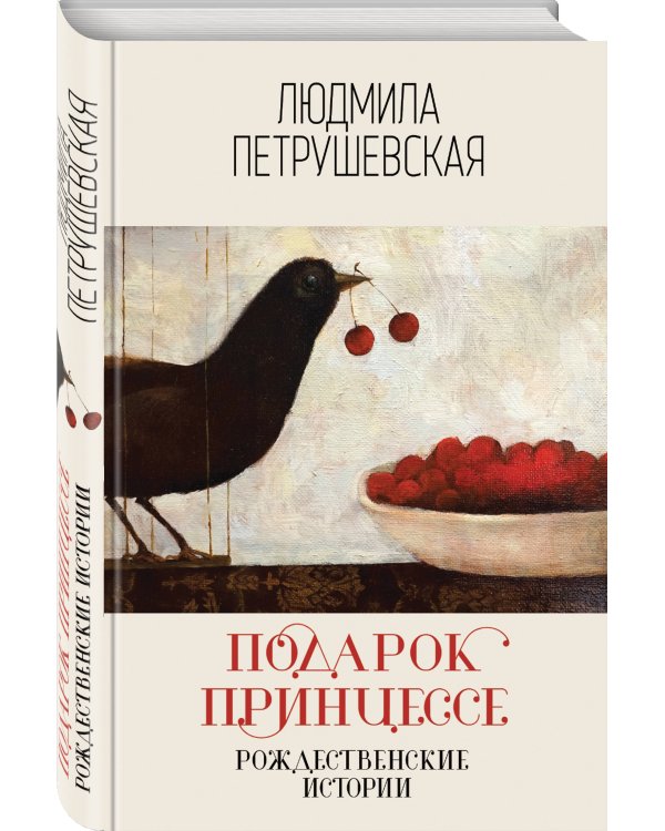 Подарок принцессе. Рождественские истории