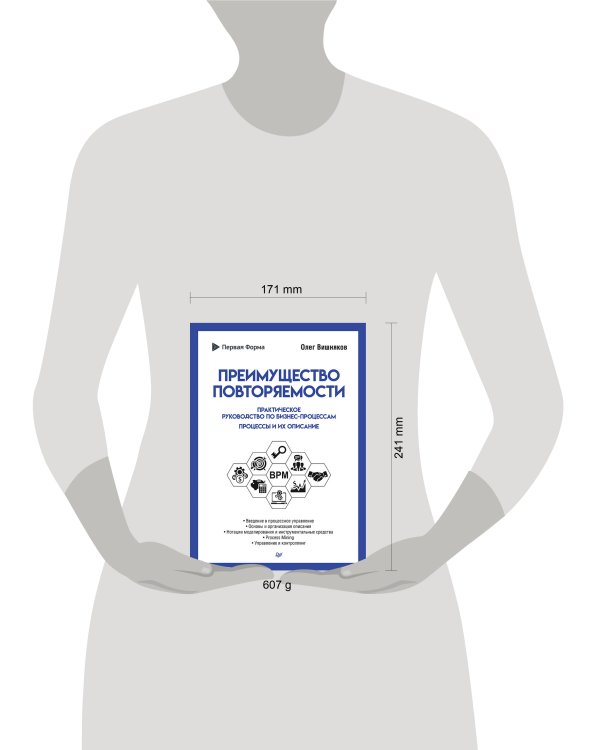 Преимущество повторяемости. Практическое руководство по бизнес-процессам. Процессы и их описание