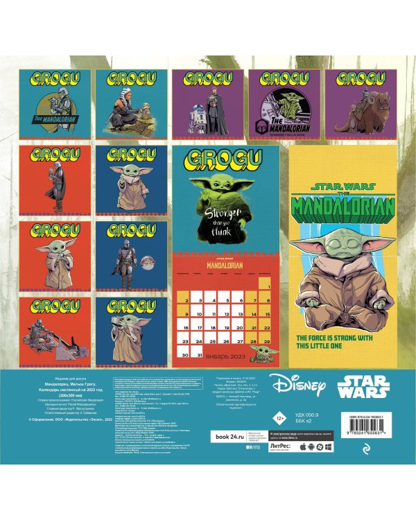 Мандалорец. Малыш Грогу. Календарь настенный на 2023 год (300х300 мм)