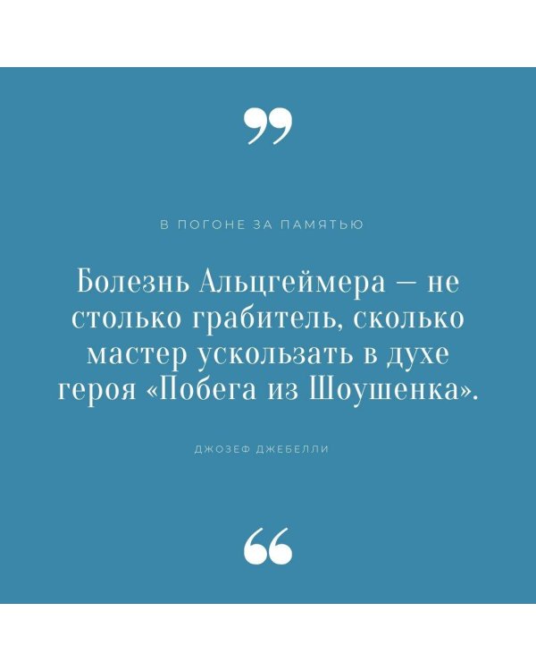 В погоне за памятью. История борьбы с болезнью Альцгеймера