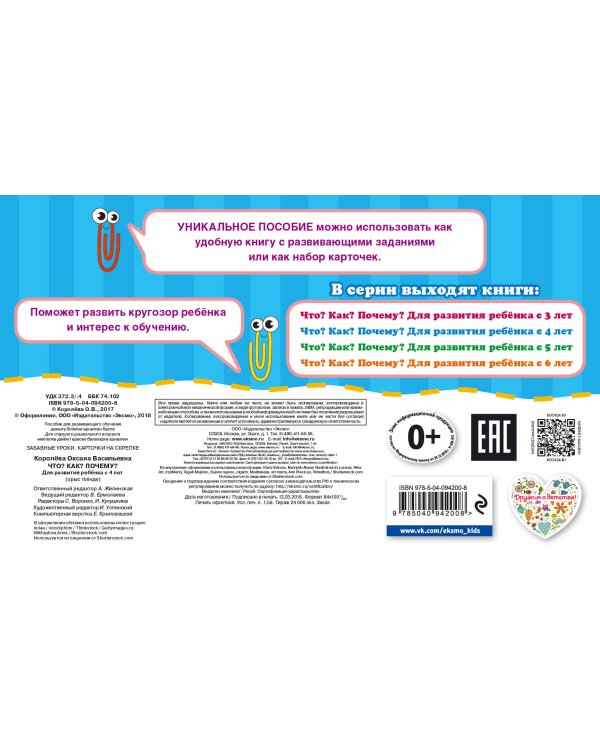 Что? Как? Почему? Для развития ребенка с 4 лет (ПР)