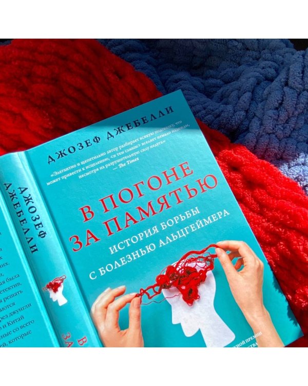 В погоне за памятью. История борьбы с болезнью Альцгеймера