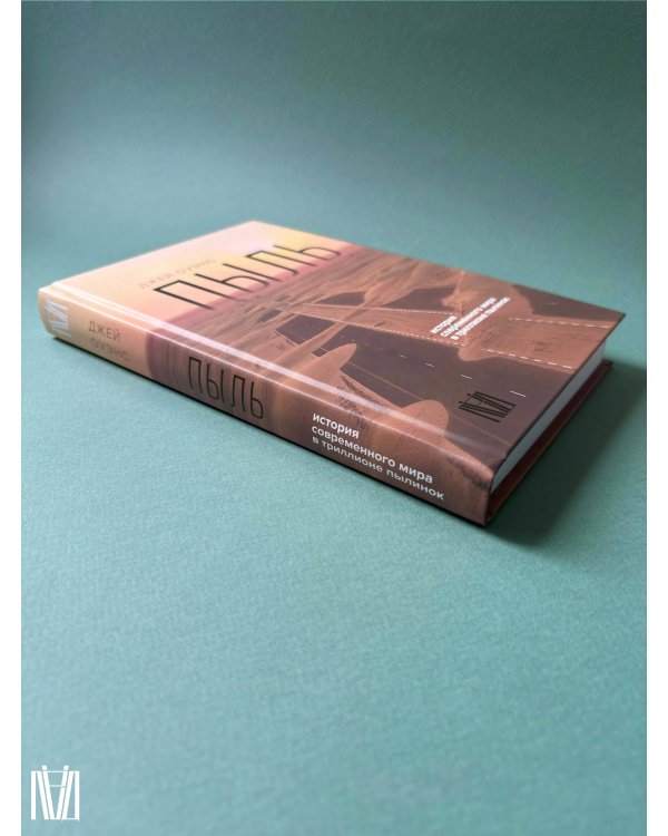 Пыль. История современного мира в триллионе пылинок