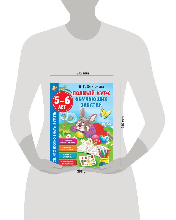 Полный курс обучающих занятий 5-6 лет