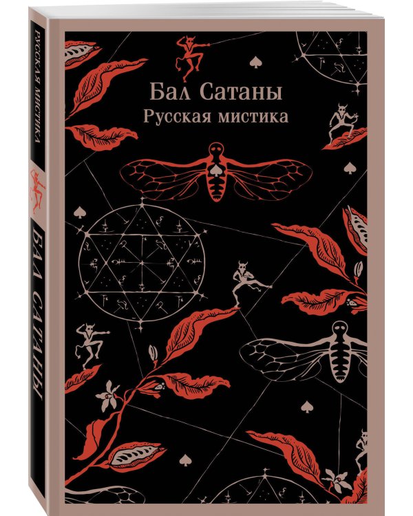 Бал Сатаны. Русская мистика