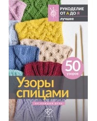 Узоры спицами на каждый день. 50 узоров