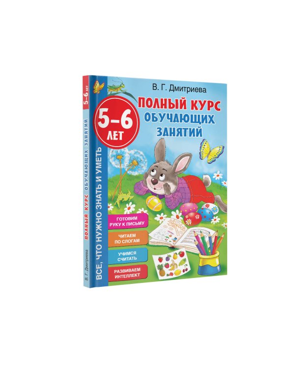Полный курс обучающих занятий 5-6 лет
