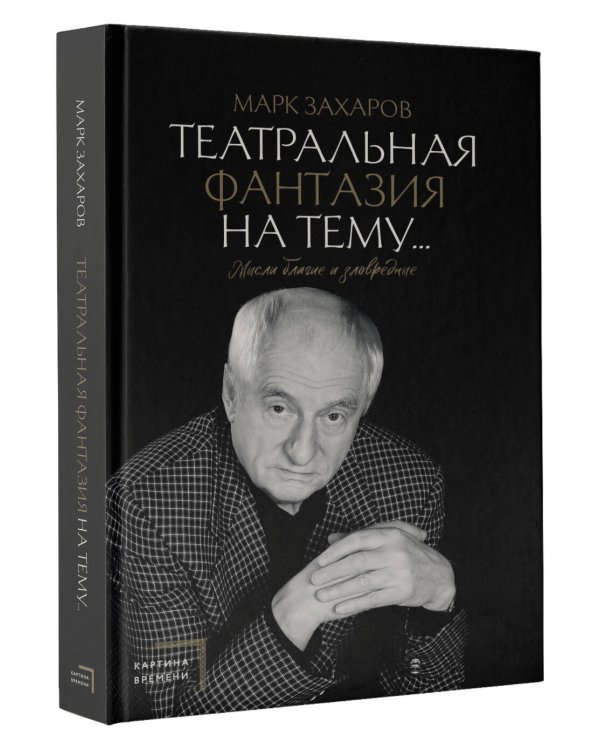 Театральная фантазия на тему...Мысли благие и зловредные