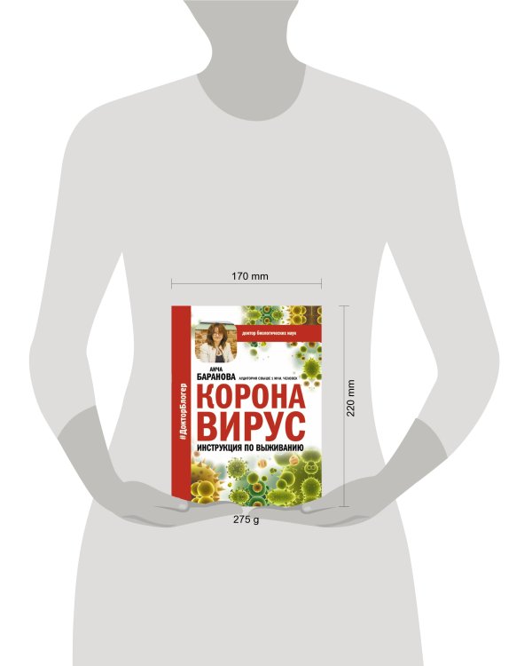 Коронавирус. Инструкция по выживанию