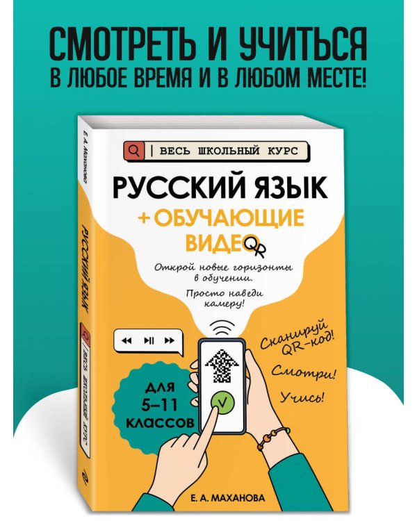 Русский язык (+ обучающие видео)