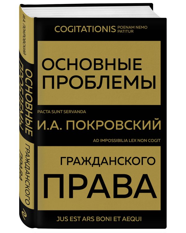 Основные проблемы гражданского права (Золото)