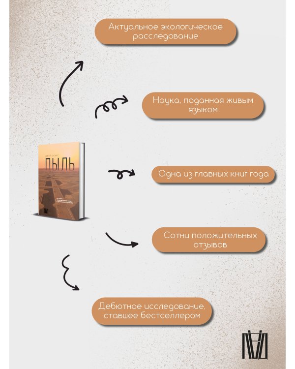 Пыль. История современного мира в триллионе пылинок