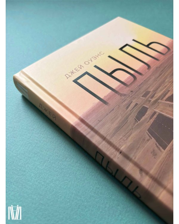 Пыль. История современного мира в триллионе пылинок