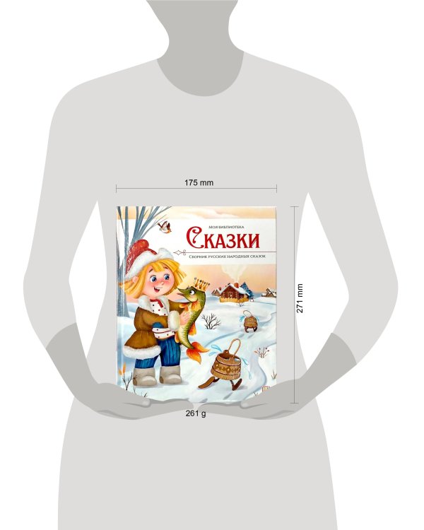 Моя библиотека. Сказки. Сборник русских народных сказок