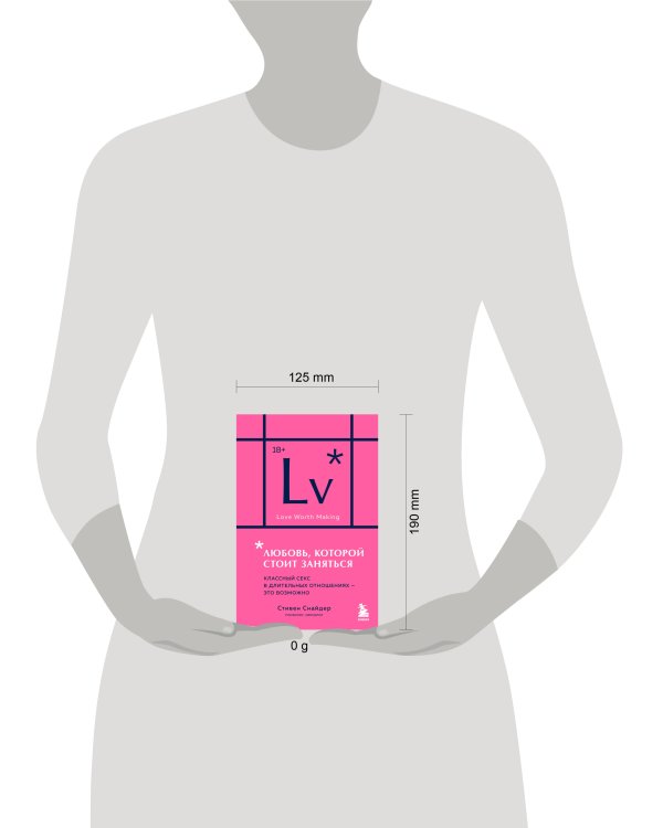Любовь, которой стоит заняться. Классный секс в длительных отношениях - это возможно (карманный формат)