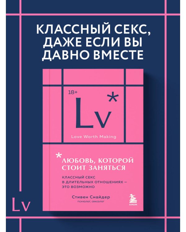Любовь, которой стоит заняться. Классный секс в длительных отношениях - это возможно (карманный формат)