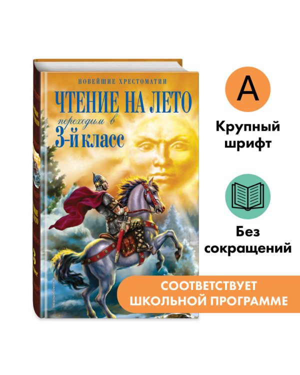 Чтение на лето. Переходим в 3-й кл. 7-е изд., испр. и перераб.