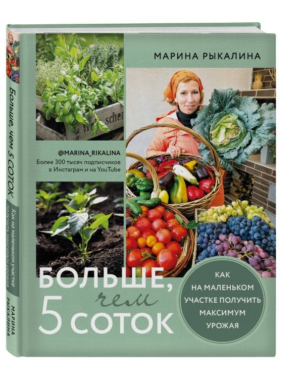 Больше, чем 5 соток. Как на маленьком участке получить максимум урожая