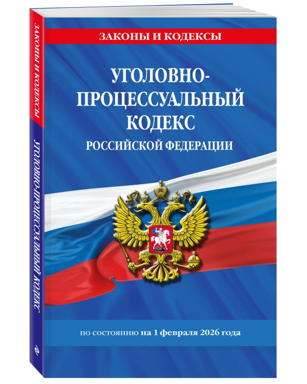 Уголовно-процессуальный кодекс РФ по сост. на 01.02.26 / УПК РФ
