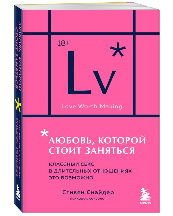 Любовь, которой стоит заняться. Классный секс в длительных отношениях - это возможно (карманный формат)