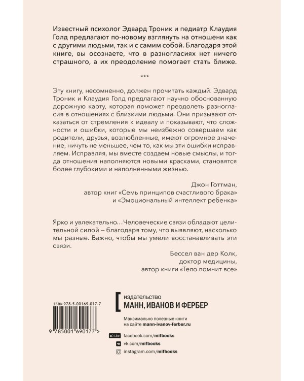 От разногласий к близости. Почему взлеты и падения — ключ к лучшим отношениям