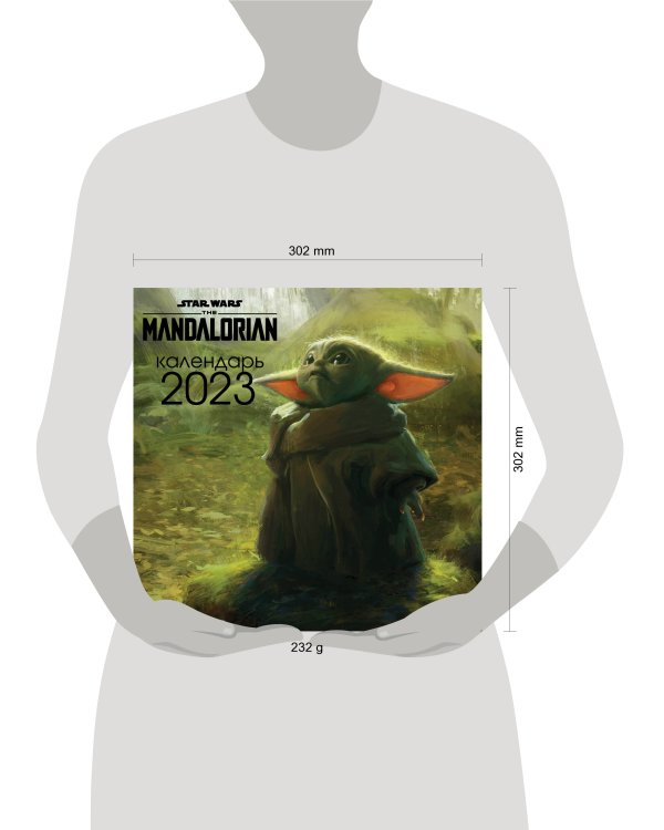Мандалорец. Малыш Грогу. Календарь настенный на 2023 год (300х300 мм)