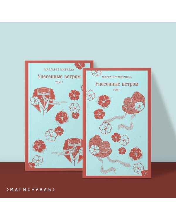 Унесенные ветром (комплект из 2-х книг)