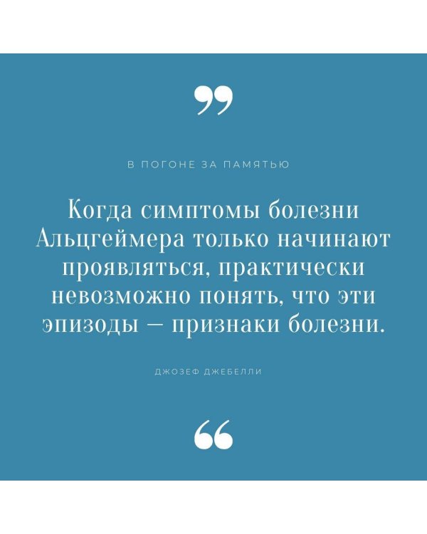 В погоне за памятью. История борьбы с болезнью Альцгеймера