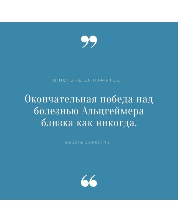 В погоне за памятью. История борьбы с болезнью Альцгеймера