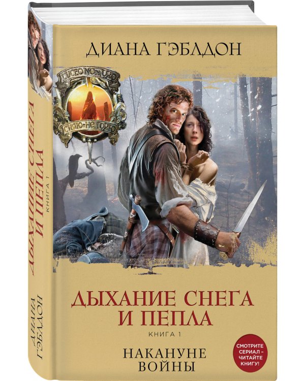 Дыхание снега и пепла. Книга 1. Накануне войны