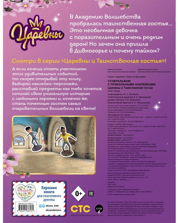 Суперальбом с прикольными наклейками. Царевны и Таинственная гостья