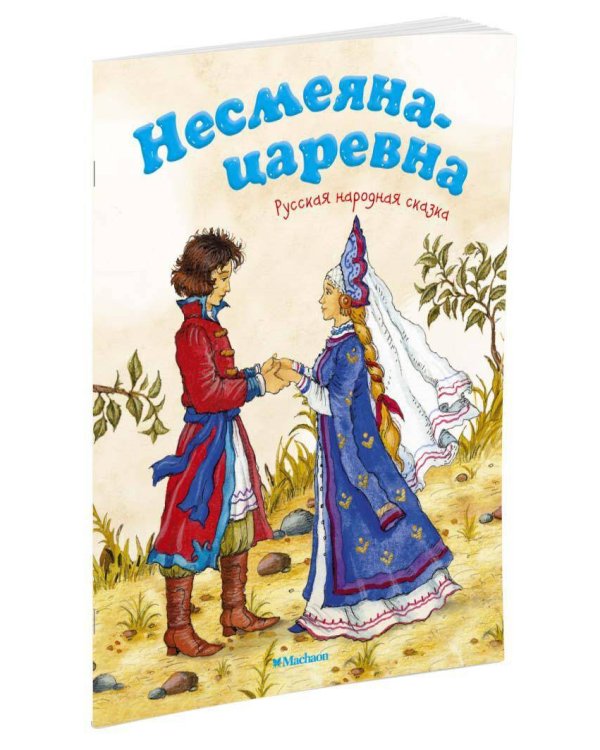 Несмеяна-царевна